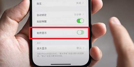 青羊苹果15换屏服务分享iPhone15屏幕常亮怎么办