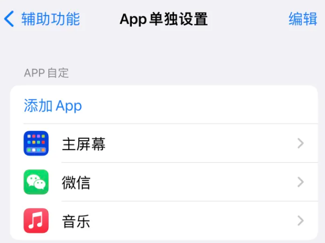 青羊苹果14服务点分享iPhone14如何单独设置App 