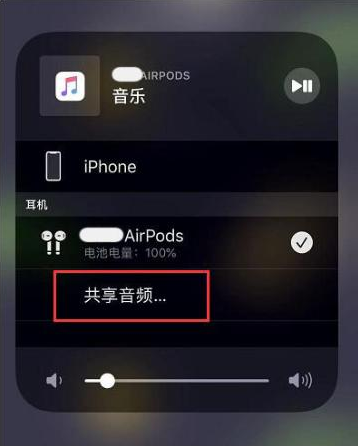 青羊苹果14音频维修点分享iPhone14音频共享设置方法 