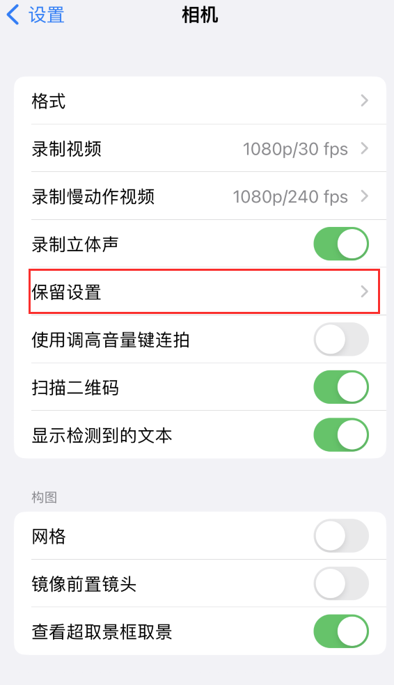 青羊苹果14维修分享如何在iPhone 14 机型中保留拍照设置 