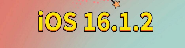 青羊苹果手机维修分享iOS 16.1.2正式版更新内容及升级方法 