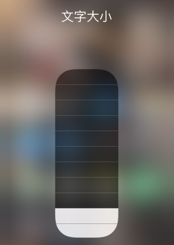青羊苹果手机维修分享小技巧：在 iPhone 控制中心快速调节字体大小 