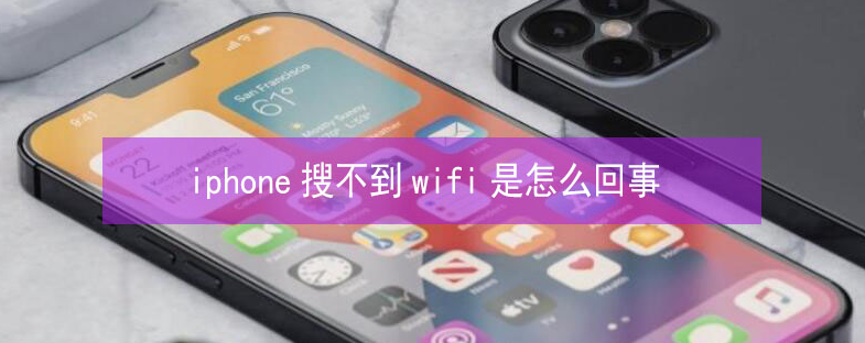 青羊苹果13维修分享iPhone13搜索不到wifi怎么办 